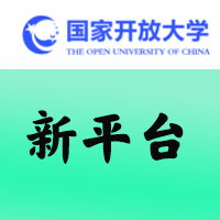 国家开放大学
一网一平台