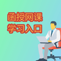 成人高考联大平台
学员登录入口